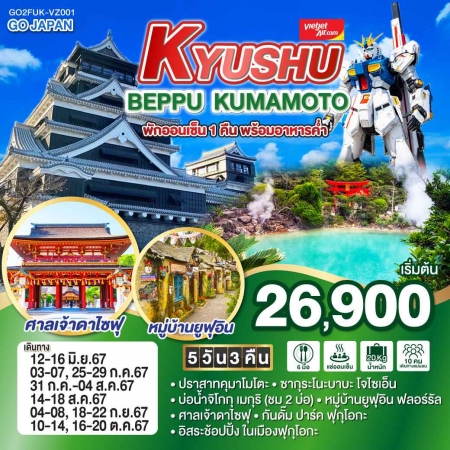 ทัวร์ญี่ปุ่น AJP75-05 KYUSHU BEPPU KUMAMOTO (161067)