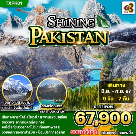 ทัวร์ปากีสถาน APK384-01 Shining Pakistan (110967)    