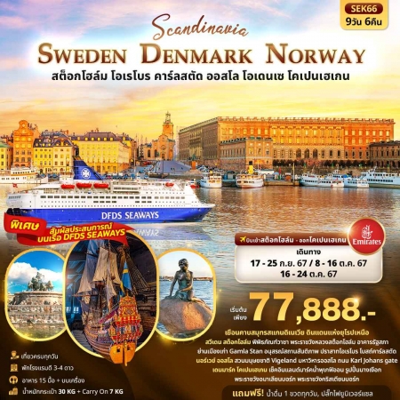 ทัวร์ยุโรป AEU96-13 SCANDINEVIA SWEDEN DENMARK NORWAY  (161067)