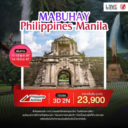 ทัวร์ฟิลิปปินส์ APR50-01 Mabuhay Philippines Manila  (140667)  