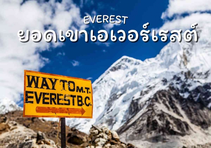 ยอดเขาเอเวอร์เรสต์ (EVEREST)