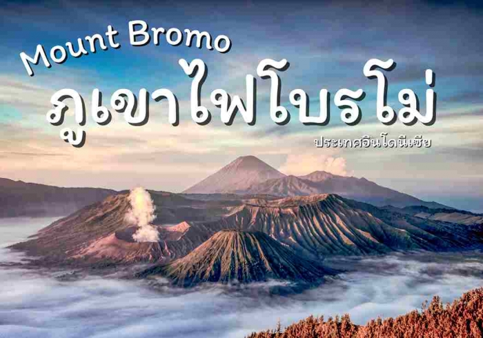 ภูเขาไฟโบรโม่ Mount Bromo