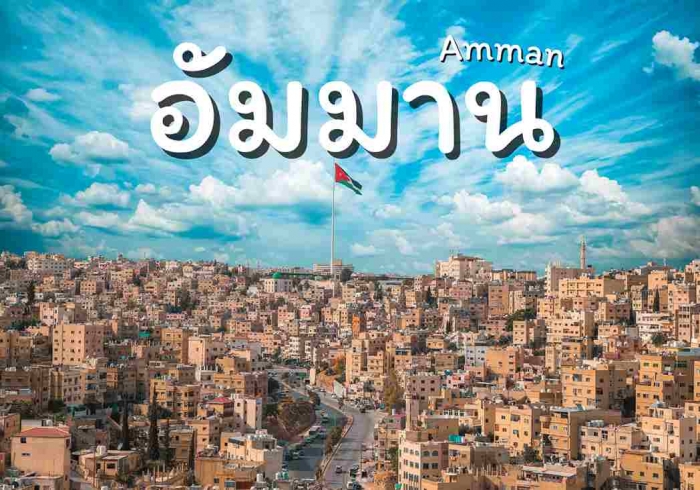 อัมมาน (Amman)