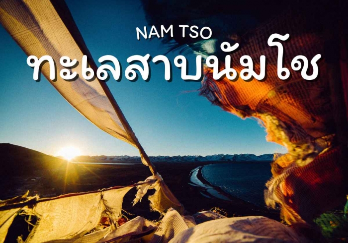 ทะเลสาบนัมโช (NAM TSO)