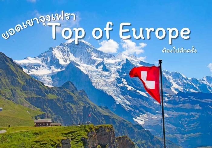 ยอดเขาจุงเฟรา (Jungfrau) Top of Europe