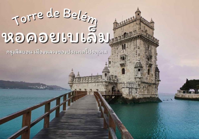 หอคอยเบเล็ม  Torre de Belem 