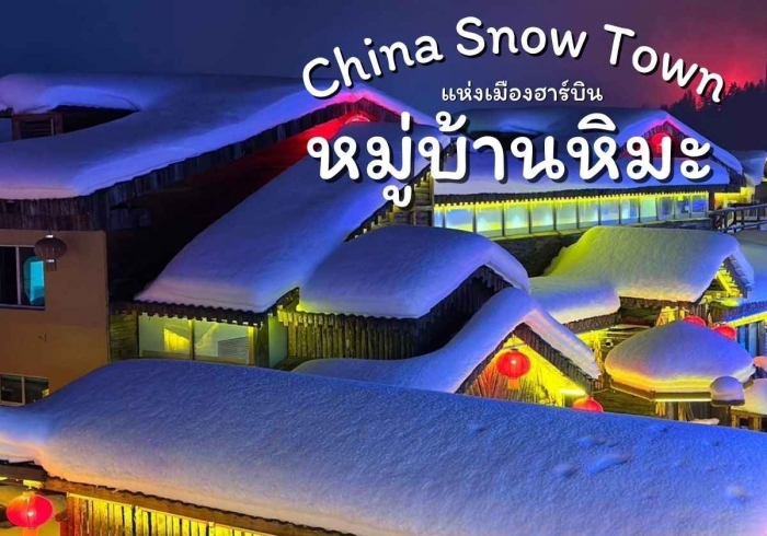 หมู่บ้านหิมะ China Snow Town แห่งเมืองฮาร์บิน