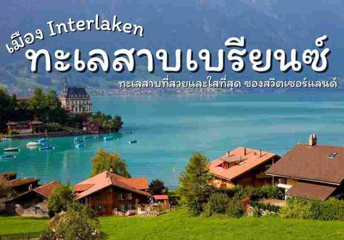 ทะเลสาบเบรียนซ์ (Lake Brienz)