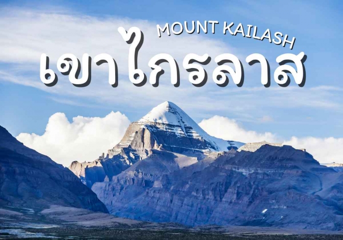 เขาไกรลาส (MOUNT KAILASH)