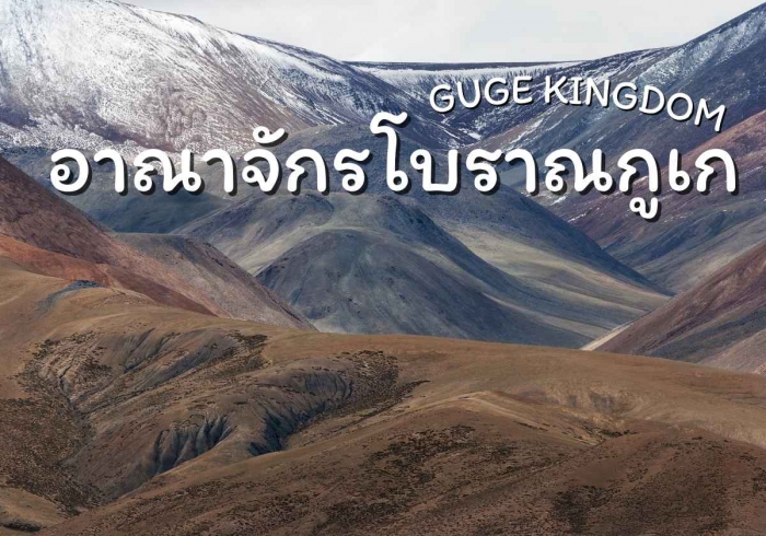 อาณาจักรโบราณกูเก (GUGE KINGDOM)