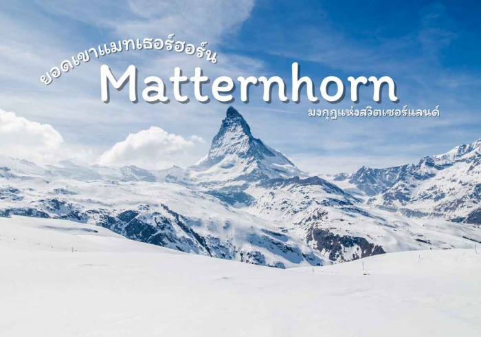 ยอดเขาแมทเธอร์ฮอร์น (Matternhorn) มงกุฎแห่งสวิตเซอร์แลนด์