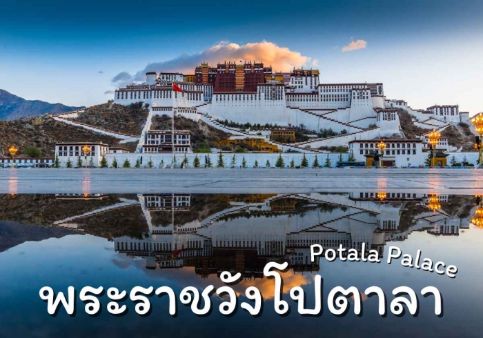 พระราชวังโปตาลา (Potala Palace)