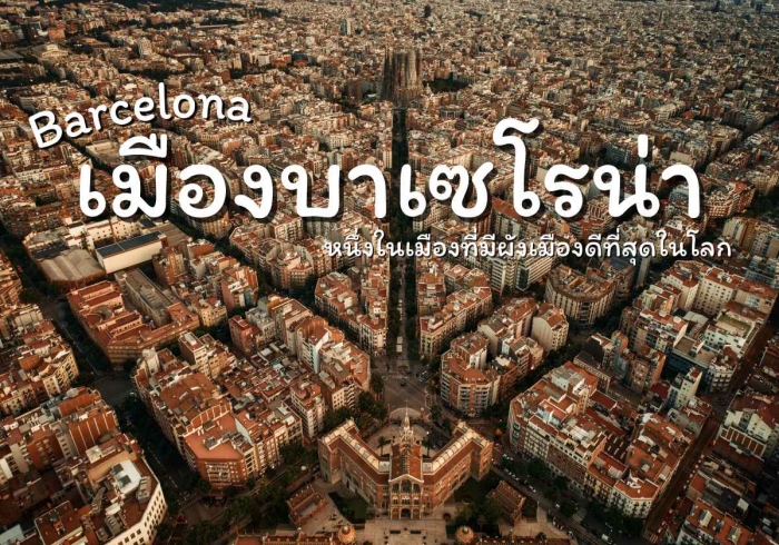 เมืองบาเซโรน่า Barcelona  