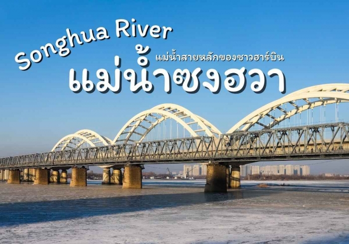 แม่น้ำซงฮวา (Songhua River)