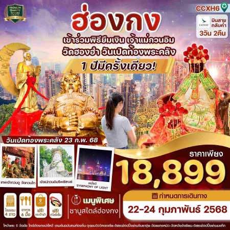 ทัวร์ฮ่องกง AHK31-08 ฮ่องกง ไหว้พระ 5 วัดดัง วัดฮองฮำ วันเปิดท้องพระคลัง CCXH6 (220268)