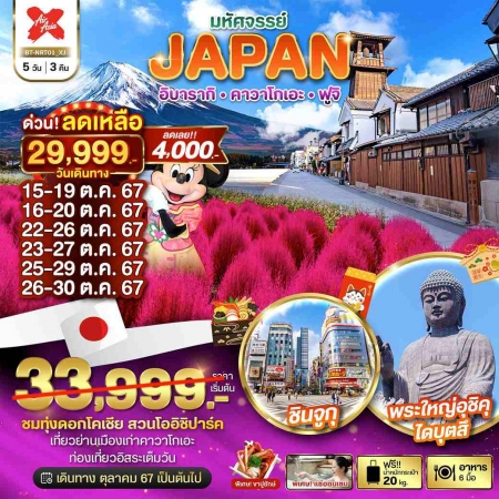 ทัวร์ญี่ปุ่น AJP67-02 มหัศจรรย์ JAPAN อิบารากิ  คาวาโกเอะ ฟูจิ ฟรีเดย์ NRT01 (261067)