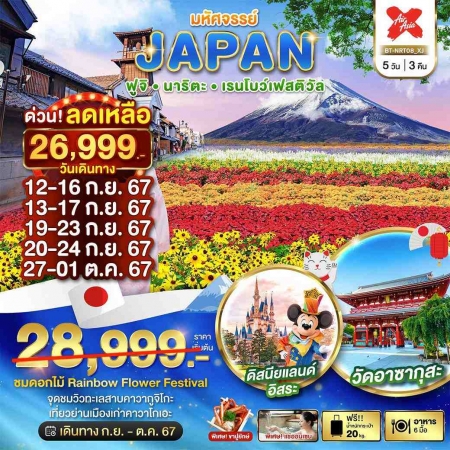 ทัวร์ญี่ปุ่น AJP67-01 มหัศจรรย์ JAPAN โตเกียว เรนโบว์ คาวาโกเอะ ฟรีเดย์ (081067)