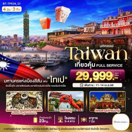 ทัวร์ไต้หวัน ATW245-02 มหัศจรรย์..TAIWAN เที่ยวคุ้ม Full Service Songkarn TPE34 (110468)