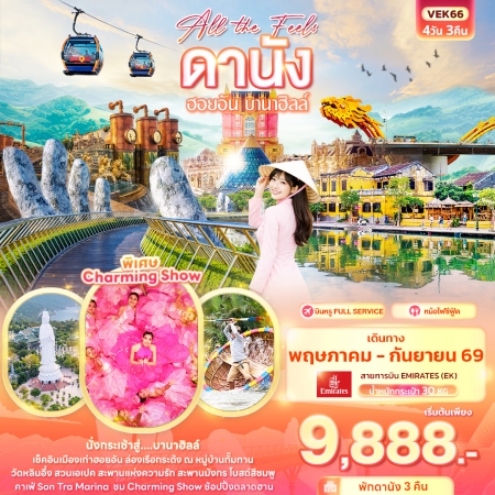 ทัวร์ดานัง2026 ทัวร์ดานัง2026
