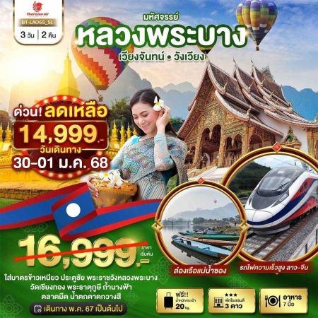 ทัวร์ลาว หลวงพระบาง2024/2567