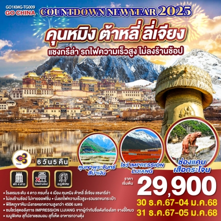 ทัวร์จีน ACH45-73 COUNTDOWN NEWYEAR 2025 คุนหมิง KMG-TG009 (311267)