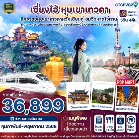 ทัวร์จีน ACH67-08 เซี่ยงไฮ้ อู้หยวน ซ่างเหรา หุบเขาเทวดา CTGPVG2 (210568)