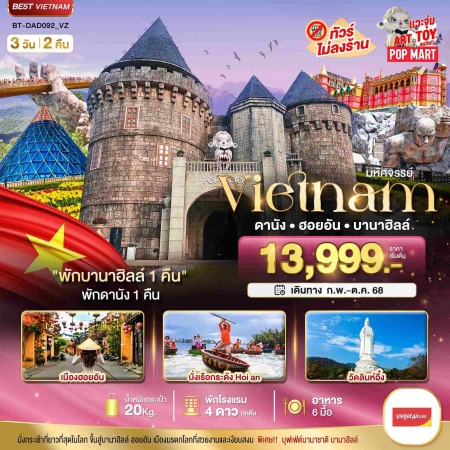 ทัวร์จีน AVN122-02 DANANG HOIAN พักบานาฮิลล์ DAD092 (231068)