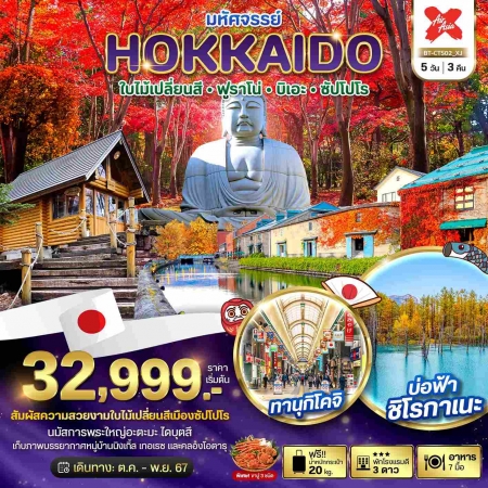 ทัวร์ญี่ปุ่น AJP67-10 มหัศจรรย์ HOKKAIDO ใบไม้เปลี่ยนสี ฟูราโน่ บิเอะ ซัปโปโร CTS02 (151167)