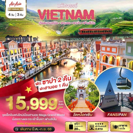 ทัวร์เวียดนาม AVN122-30 SAPA HANOI MEGA GRAND WORLD HAN46 (250968)