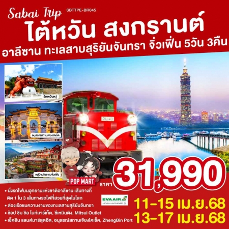 ทัวร์ไต้หวัน ATW249-03 ไต้หวัน สงกรานต์ อาลีซาน ทะเลสาบสุริยันจันทรา จิ่วเฟิ่น TPE-BR045 (130468)