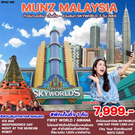 ทัวร์มาเลเซีย AML102-02 MUNZ MALAYSIA  SKYWORLD THEME PARK (311267)