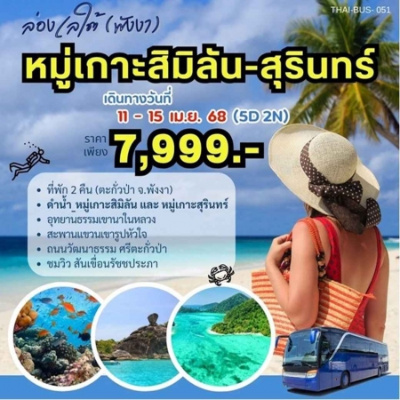 ทัวร์ในประเทศ AD05-02 ล่องเลใต้ พังงา หมู่เกาะสิมิลัน หมู่เกาะสุรินทร์ THAI-BUS-051 (110468)