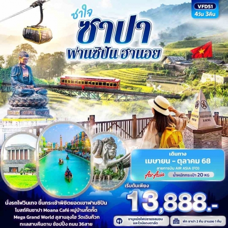 ทัวร์เวียดนาม AVN136-03 ซาใจ ซาปา ฟานซิปัน ฮานอย VFD51 (031068)