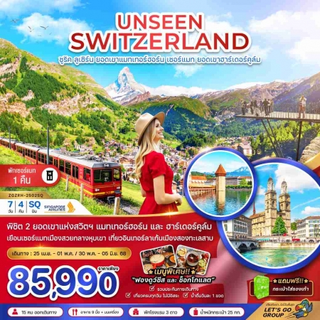 ทัวร์ยุโรป AEU81-08 UNSEEN SWITZERLAND แมทเทอร์ฮอร์น เซอร์แมท ฮาร์เดอร์คูล์ม ZRH-2502SQ(300568)  