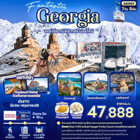 ทัวร์จอร์เจีย AGG342-01 Fantastic Georgia จอร์เจีย ทบิลิซิ กอรี บอร์โจมิ GG907 (230568)