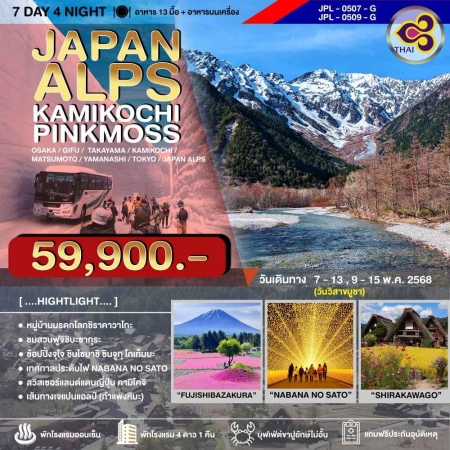 ทัวร์ญี่ปุ่น AJP73-11 JAPAN ALPINE KAMIKOCHI PINKMOS (090568)