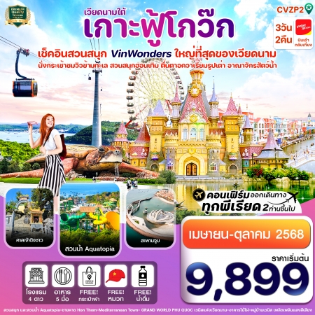 ทัวร์เวียดนาม AVN121-10 เกาะฟู้โกว๊ก สวนสนุก Vin Wonders อควาเรียมรูปเต่า นั่งกระเช้า CVZP2 (181068)