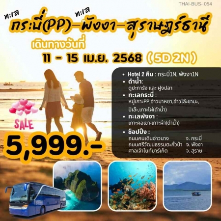 ทัวร์ในประเทศ AD05-03 กระบี่ เกาะพีพี พังงา สุราษฎร์ธานี THAI-BUS-054 (110468)