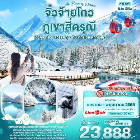 ทัวร์จีน ACH50-22 เฉิงตู จิ่วจ้ายโกว ภูเขาสี่ดรุณี ต๋ากู่ปิงชวน CSL161 (180568)