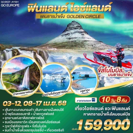 ทัวร์ยุโรป AEU83-61 ฟินแลนด์ ไอซ์แลนด์ แดนธารน้ำแข็ง GOLDEN CIRCLE  KEF-AY001(080468)  