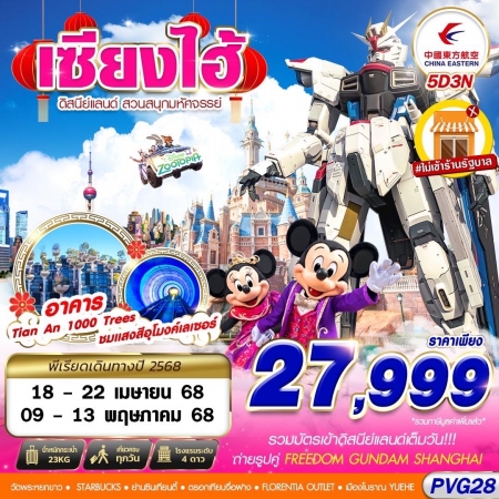 ทัวร์จีน ACH58-18 SHANGHAI ดิสนีย์แลนด์ สวนสนุกมหัศจรรย์ PVG28 (090568)