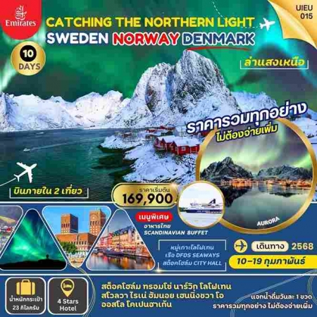 ทัวร์ยุโรป AEU95-04 Catching The Northern Light UIEU_015 (100268)