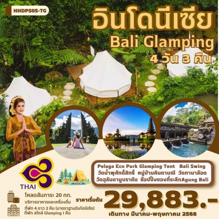 ทัวร์บาหลี ABL141-03 บาหลี Glamping HHDPS05-TG   (270568) 