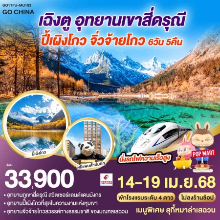 ทัวร์จีน ACH45-56 เฉิงตู สี่ดรุณี ปี้เผิงโกว จิ่วจ้ายโกว นั่งรถไฟความเร็วสูง TFU-MU103 (140468)