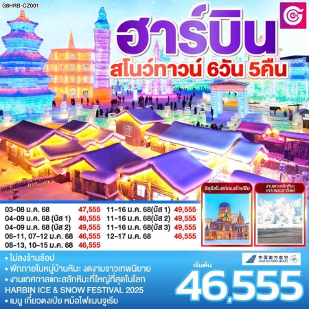 ทัวร์ฮาร์บิน2025/2568