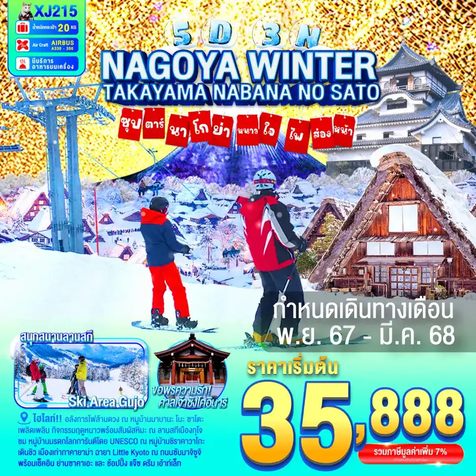 ทัวร์ญี่ปุ่น AJP65-60 NAGOYA TAKAYAMA WINTER นาโกย่า หนาวใจ อลังการไฟล้านดวง  XJ215 (010368)