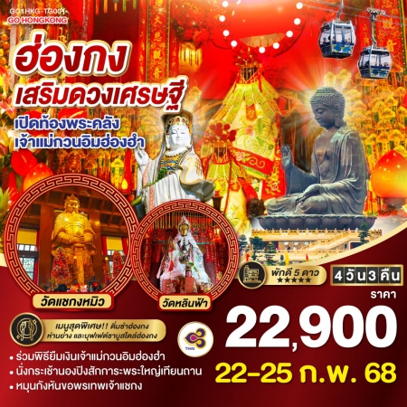 ทัวร์ฮ่องกง AHK27-05 เสริมดวงเศรษฐี เปิดท้องพระคลังเจ้าแม่กวนอิมฮ่องฮำ HKG-TG001 (220268)