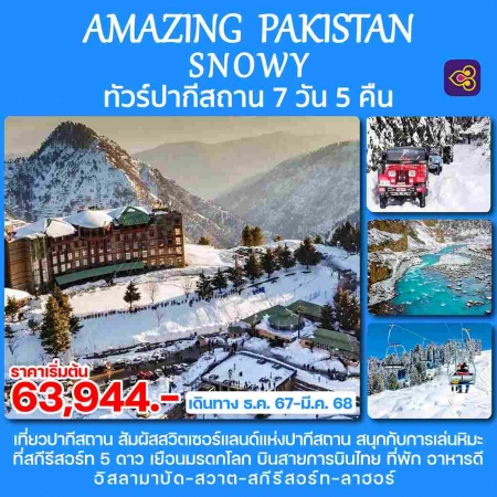 ทัวร์ปากีสถาน APK383-07 AMAZING PAKISTAN SNOWY(050368)