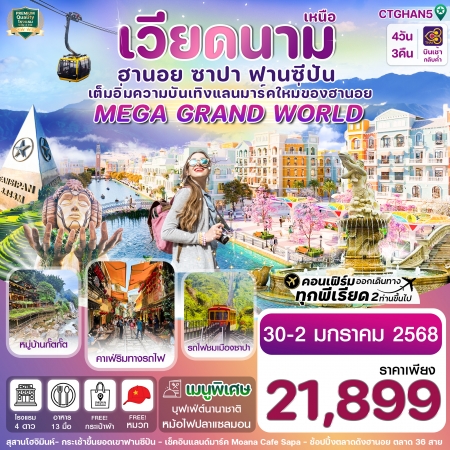 ทัวร์เวียดนาม AVN121-10 ฮานอย ซาปา ฟานซิปัน Mega Grand World  TGHAN5 (311237)