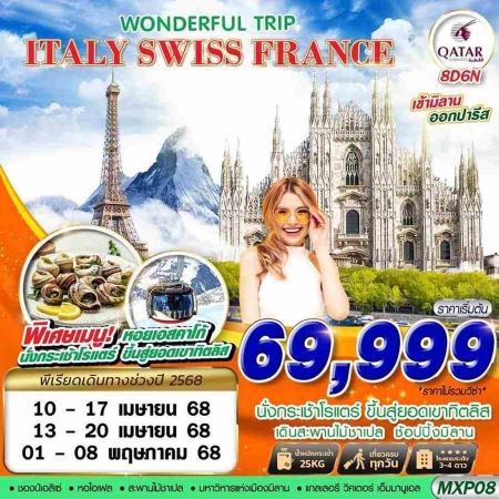 ทัวร์ยุโรป AEU89-13  ITALY SWISS FRANCE WONDERFUL TRIP MXP08(010568)   